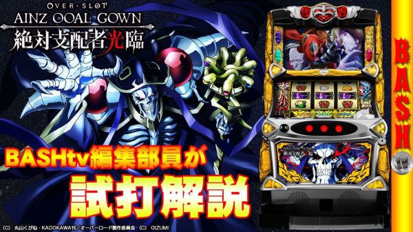 「OVER‐SLOT「AINZ OOAL GOWN絶対支配者光臨」の壮大な登場」