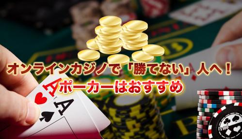 カジノポーカー攻略の秘訣を伝授します！